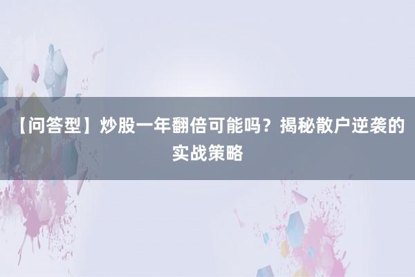 【问答型】炒股一年翻倍可能吗？揭秘散户逆袭的实战策略