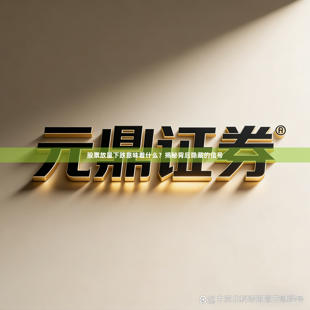 股票放量下跌意味着什么？揭秘背后隐藏的信号