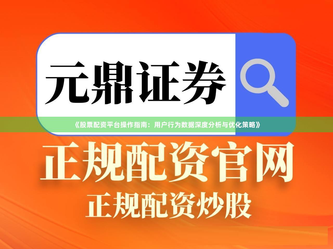 《股票配资平台操作指南：用户行为数据深度分析与优化策略》