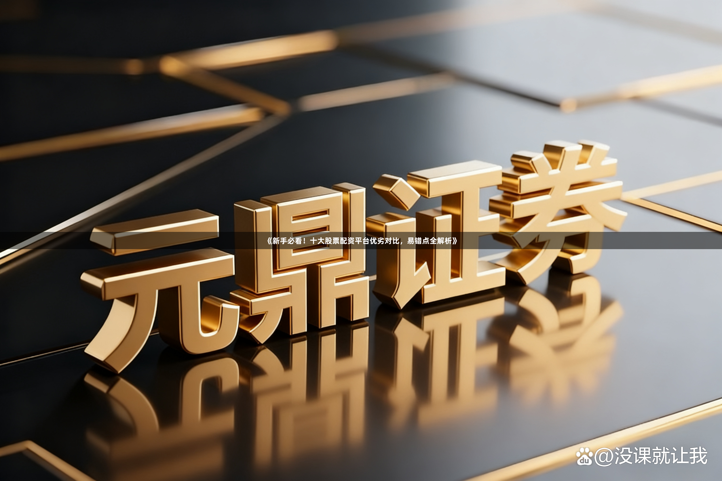 《新手必看！十大股票配资平台优劣对比，易错点全解析》