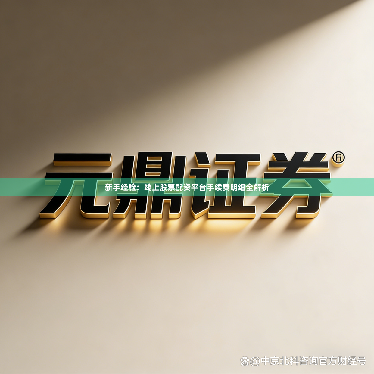 新手经验：线上股票配资平台手续费明细全解析
