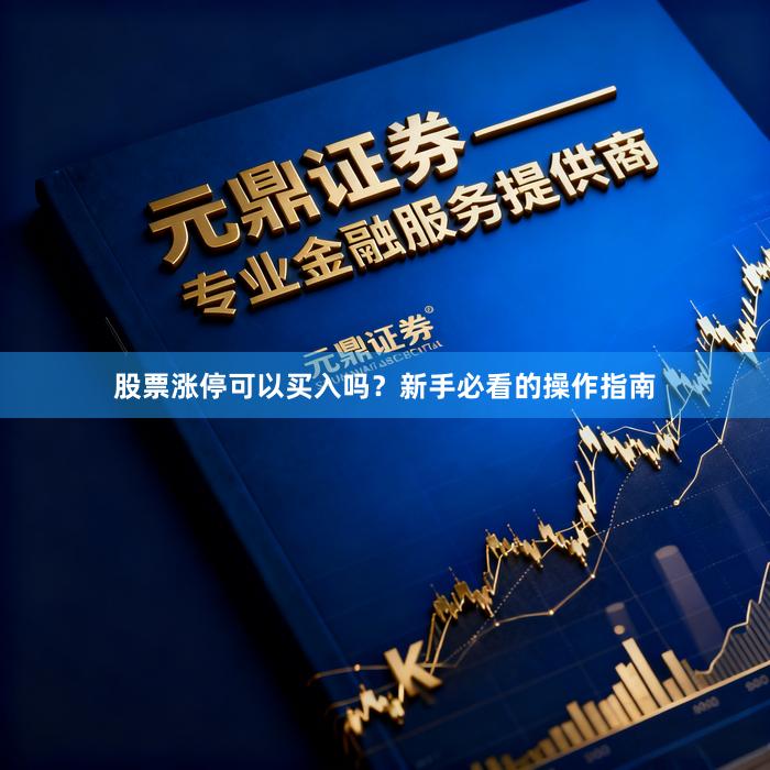股票涨停可以买入吗？新手必看的操作指南