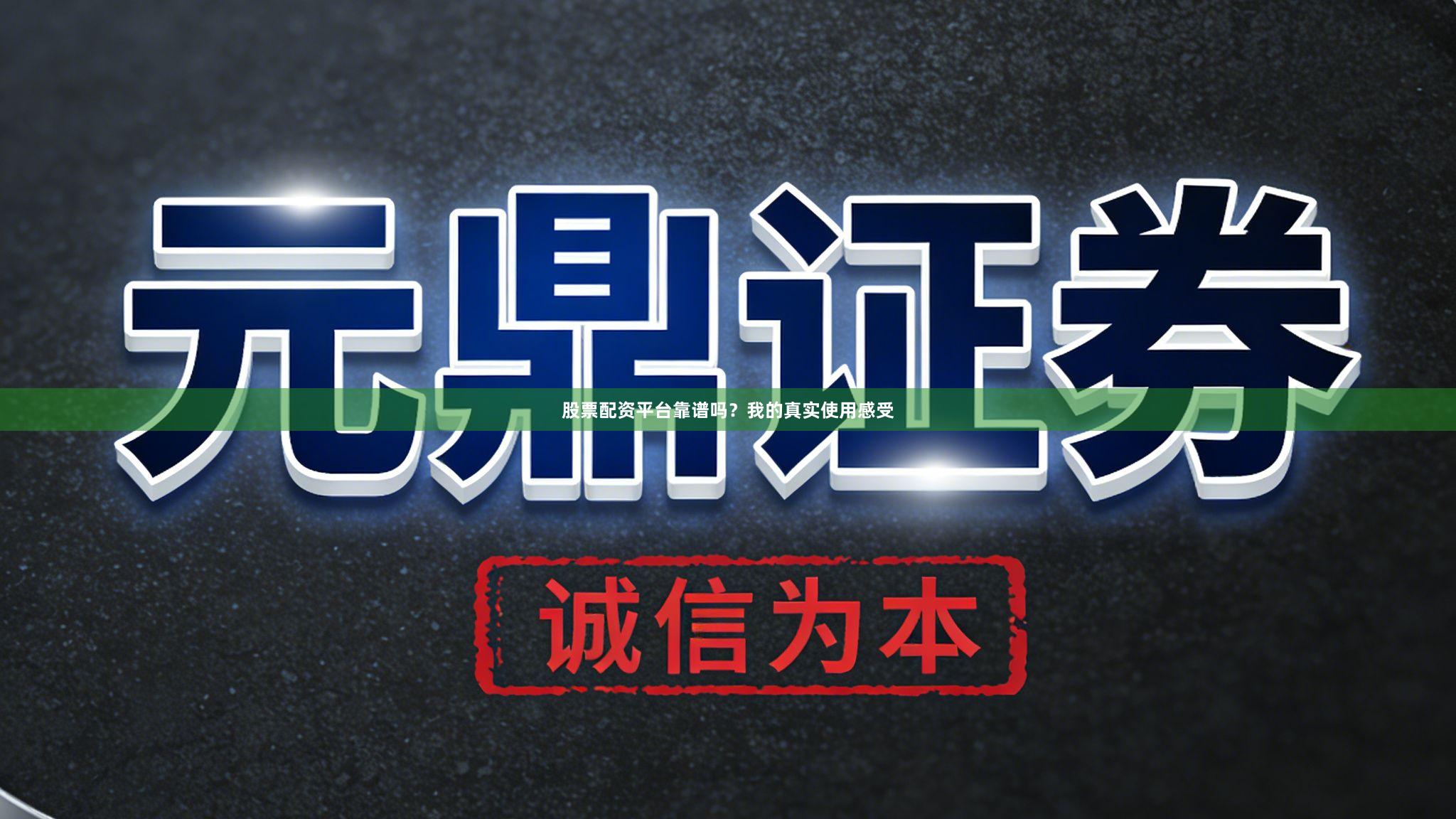 股票配资平台靠谱吗？我的真实使用感受