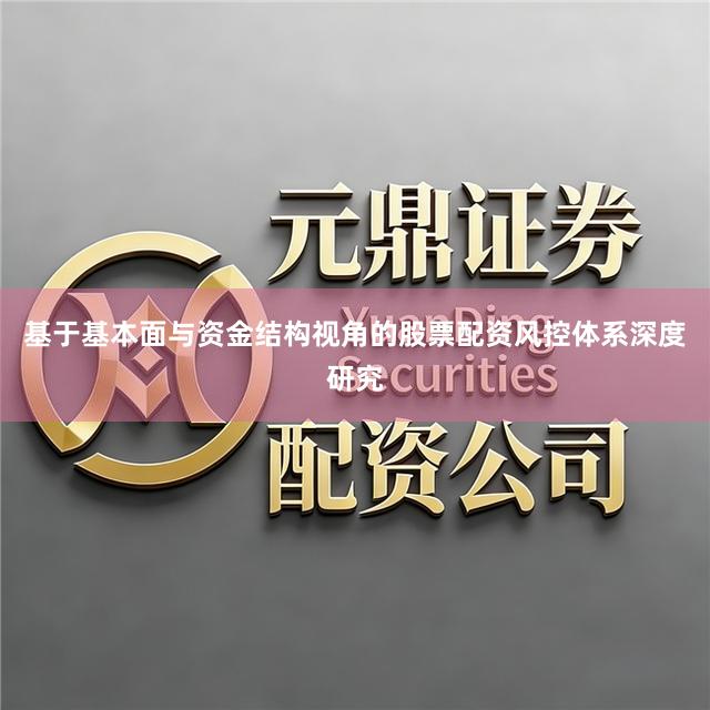 基于基本面与资金结构视角的股票配资风控体系深度研究