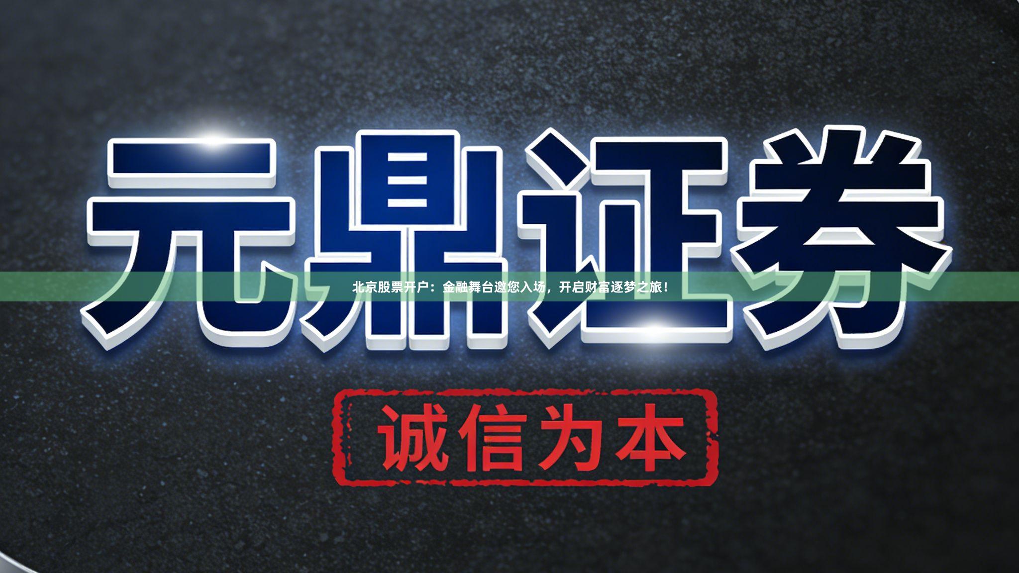 北京股票开户：金融舞台邀您入场，开启财富逐梦之旅！