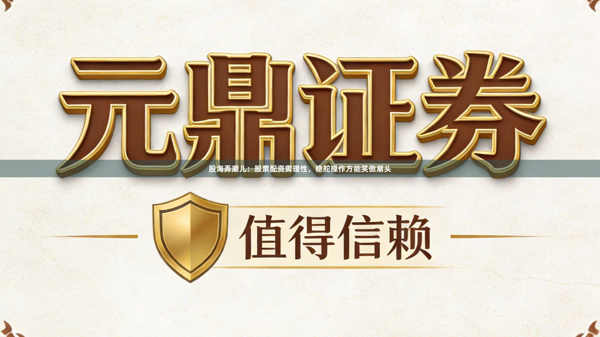 股海弄潮儿：股票配资需理性，稳舵操作方能笑傲潮头