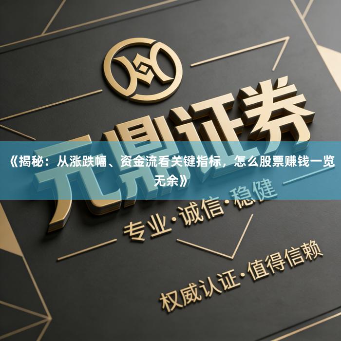 《揭秘：从涨跌幅、资金流看关键指标，怎么股票赚钱一览无余》