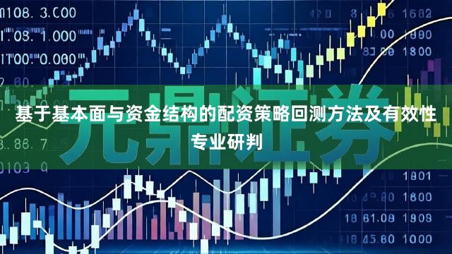 基于基本面与资金结构的配资策略回测方法及有效性专业研判