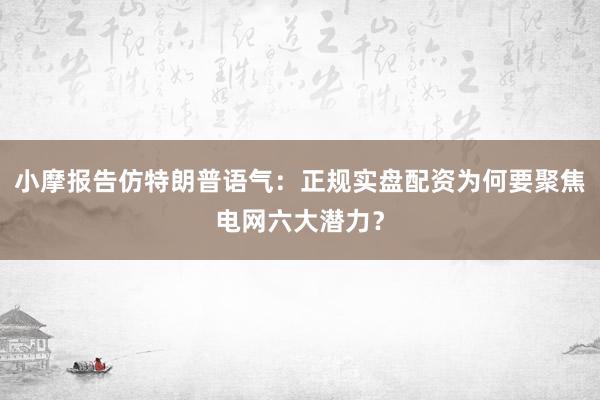 小摩报告仿特朗普语气：正规实盘配资为何要聚焦电网六大潜力？