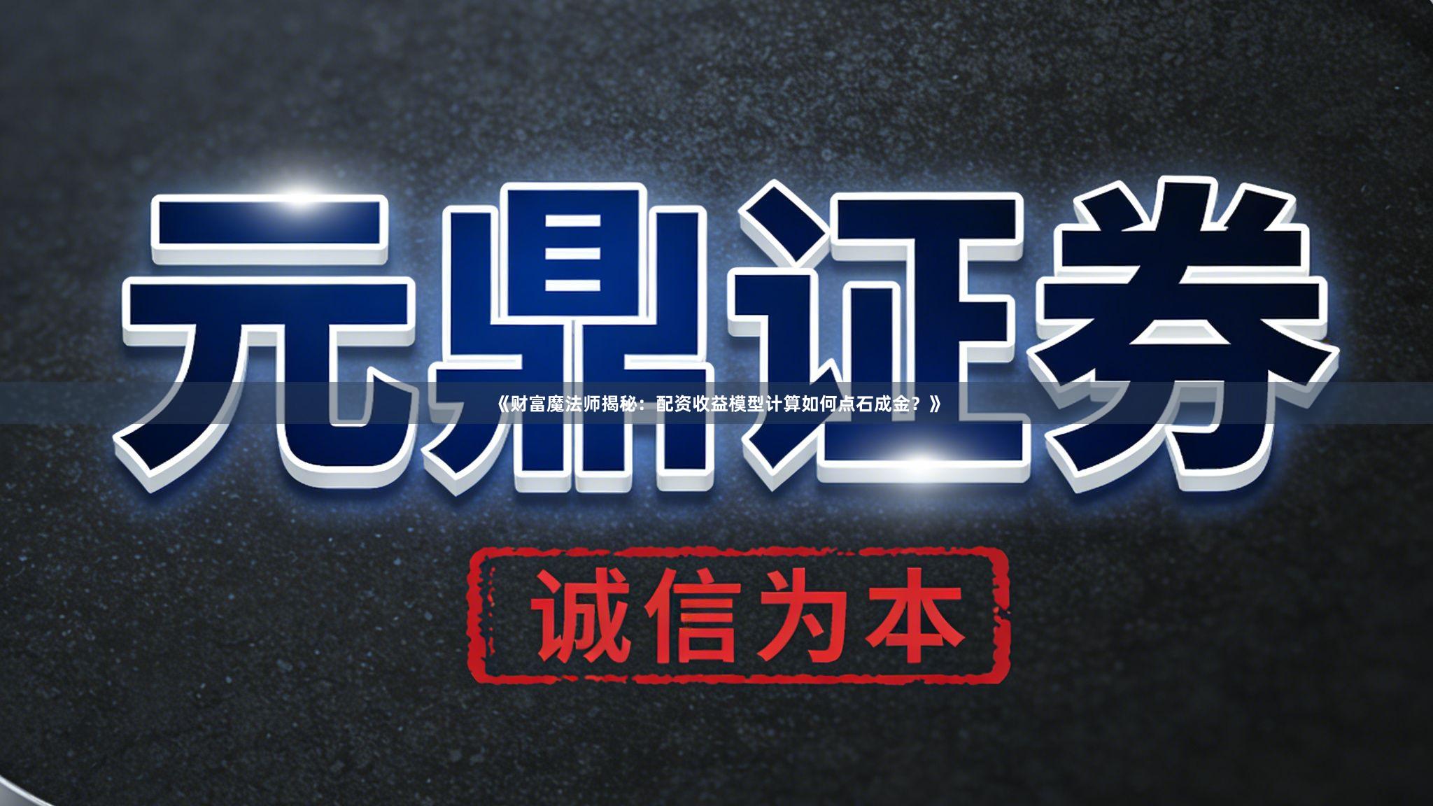 《财富魔法师揭秘：配资收益模型计算如何点石成金？》