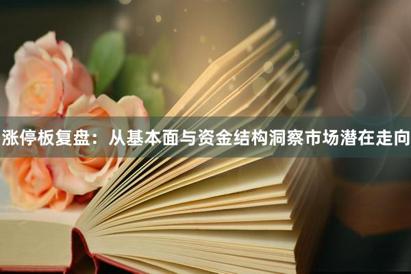 涨停板复盘：从基本面与资金结构洞察市场潜在走向