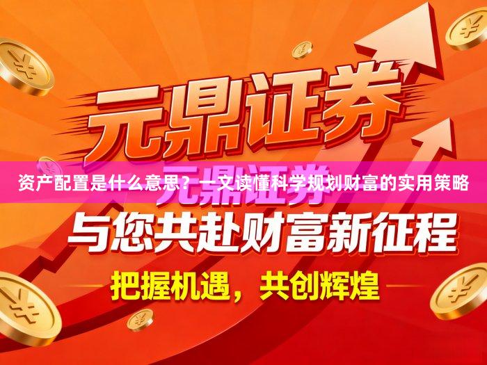 资产配置是什么意思？一文读懂科学规划财富的实用策略