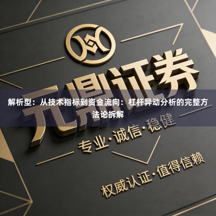 解析型：从技术指标到资金流向：杠杆异动分析的完整方法论拆解