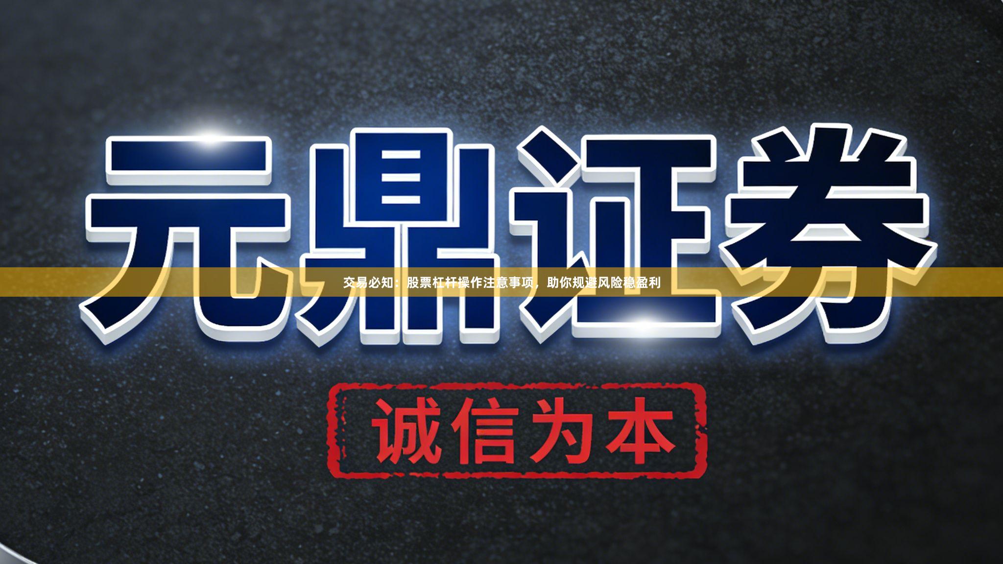 交易必知：股票杠杆操作注意事项，助你规避风险稳盈利