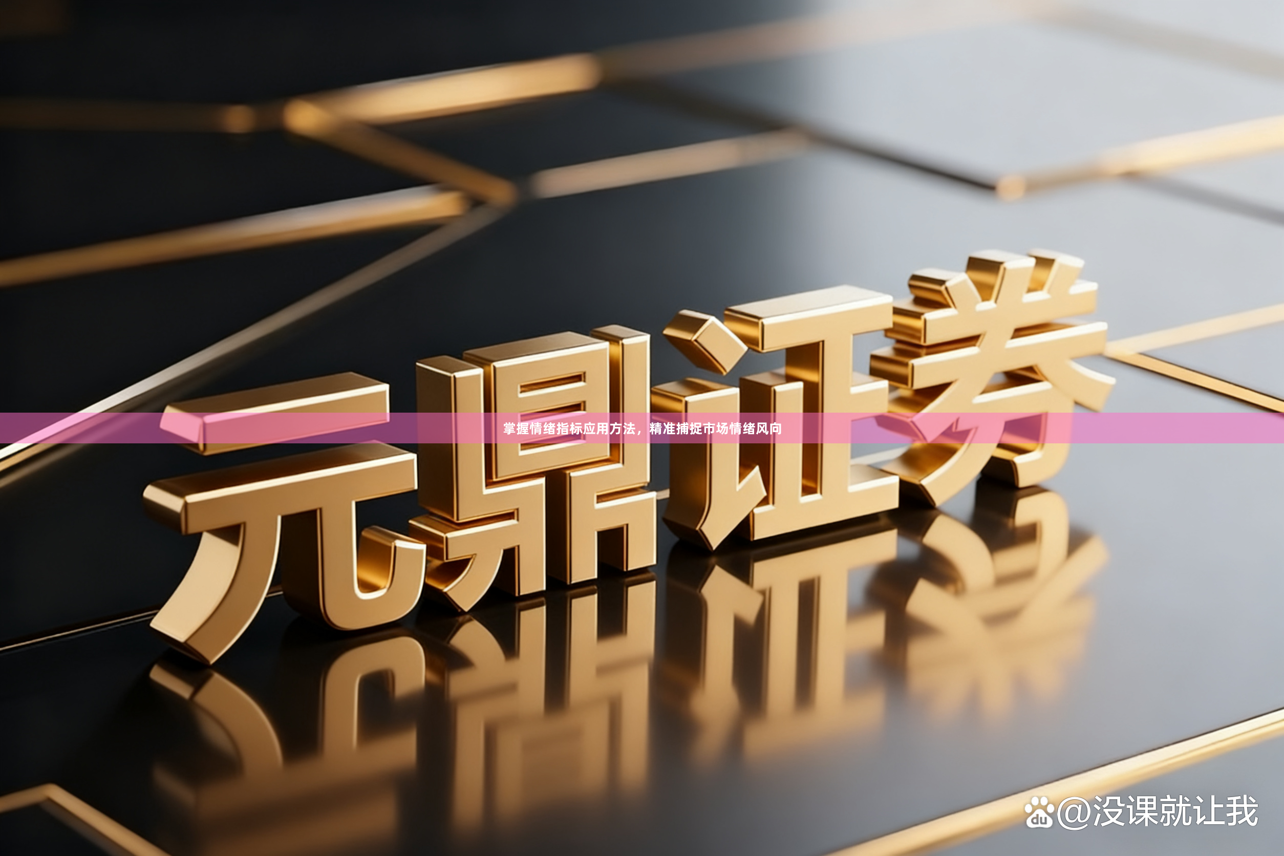 掌握情绪指标应用方法，精准捕捉市场情绪风向