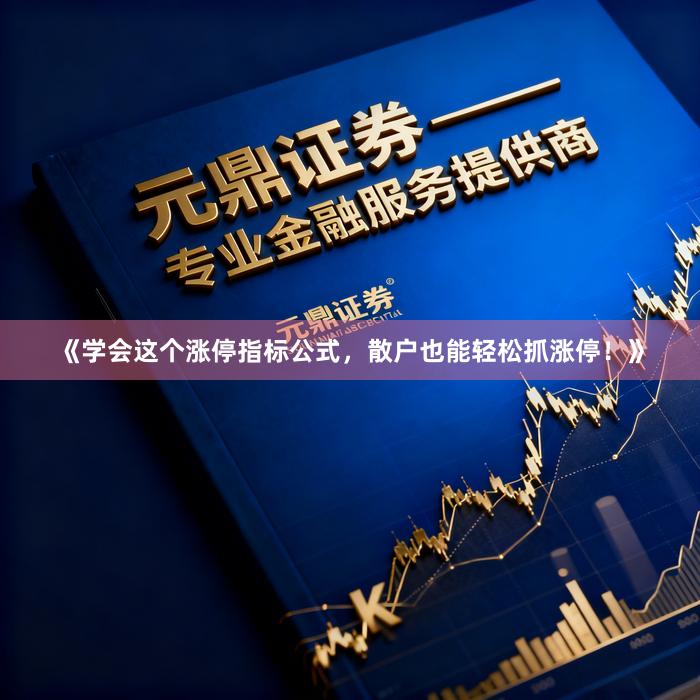《学会这个涨停指标公式，散户也能轻松抓涨停！》