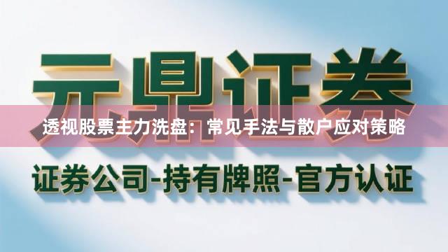 透视股票主力洗盘：常见手法与散户应对策略