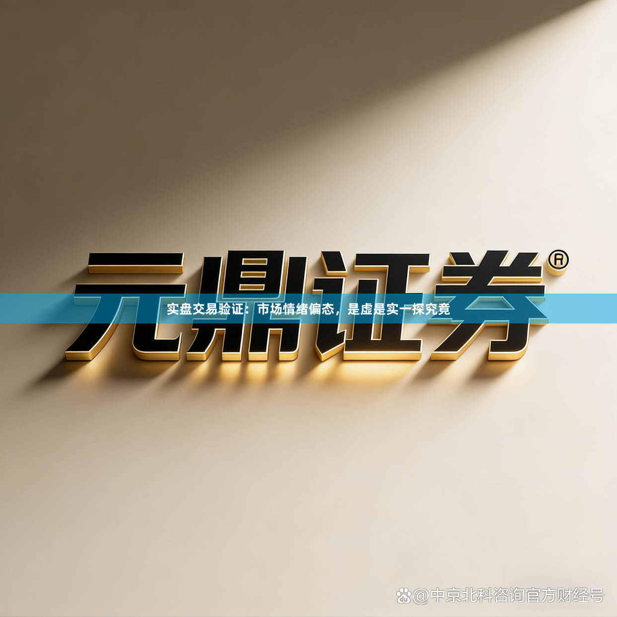 实盘交易验证：市场情绪偏态，是虚是实一探究竟