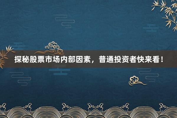 探秘股票市场内部因素，普通投资者快来看！
