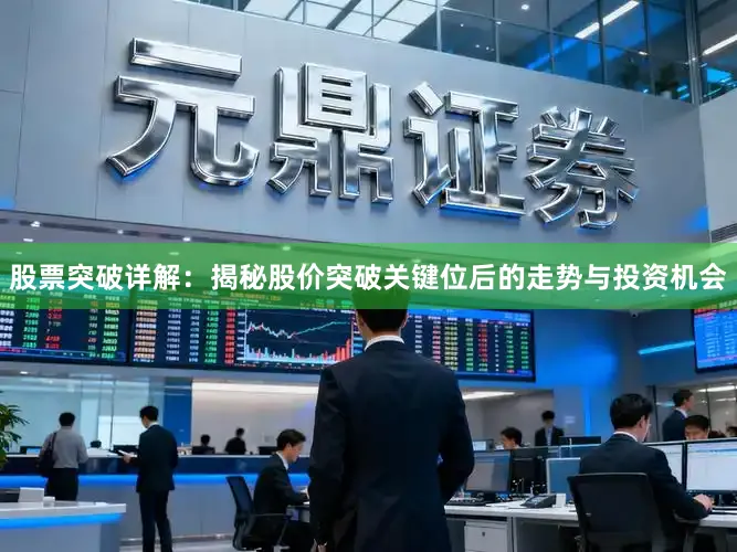 股票突破详解：揭秘股价突破关键位后的走势与投资机会